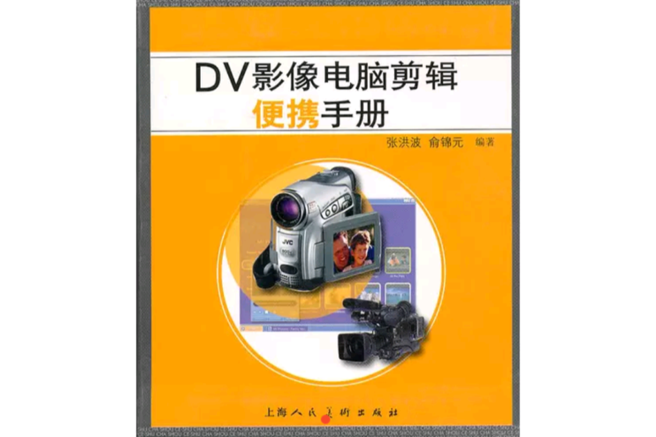 DV影像電腦剪輯便攜手冊