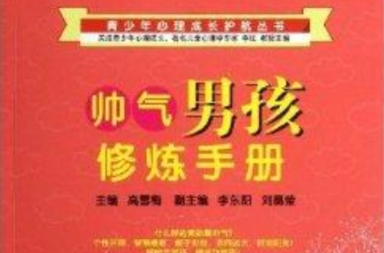 帥氣男孩修煉手冊