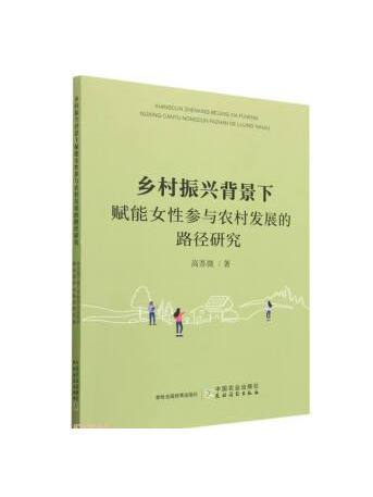 鄉村振興背景下賦能女性參與農村發展的路徑研究