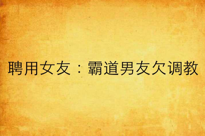 聘用女友：霸道男友欠調教