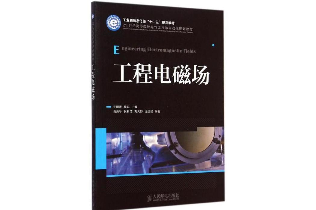 工程電磁場(2014年人民郵電出版社出版的圖書)