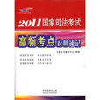 2011國家司法考試高頻考點對照速記