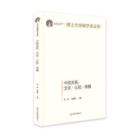 中歐關係:文化·認知·傳播