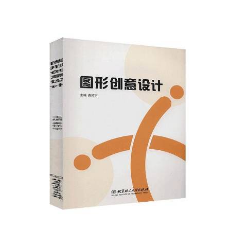 圖形創意設計(2020年北京理工大學出版社出版的圖書)