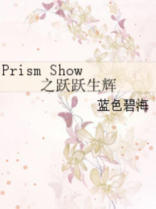 Prism Show之躍躍生輝