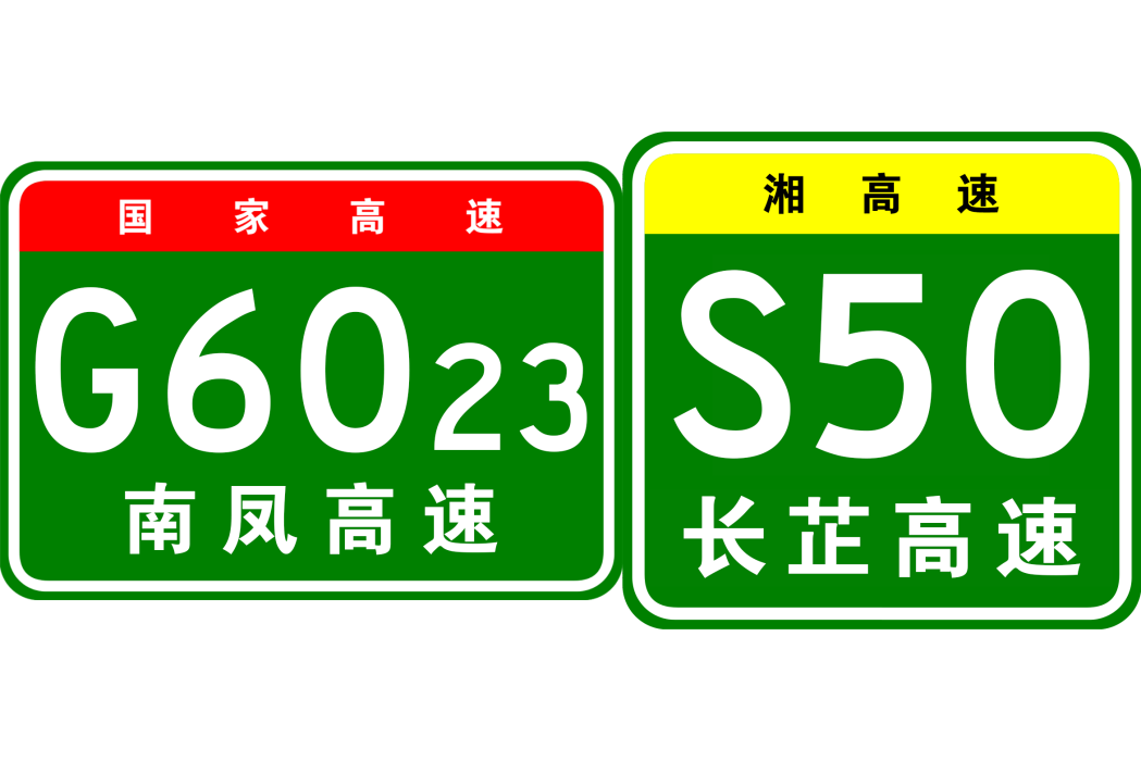 漵浦—懷化高速公路