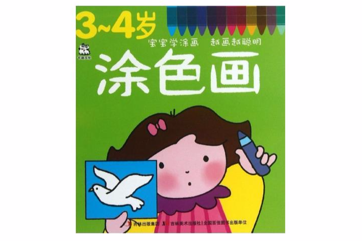 寶寶學塗畫：3-4歲塗色畫