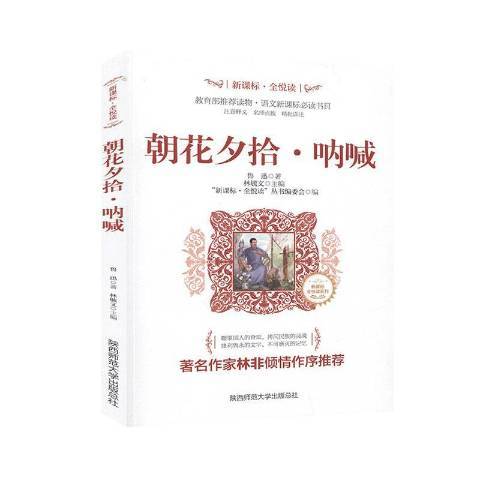 朝花夕拾·吶喊(2019年陝西師範大學出版社出版的圖書)