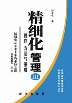 精細化管理叢書