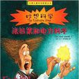 大英兒童科學探索叢書：法拉第和電力科學