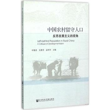 中國農村留守人口：反思發展主義的視角