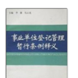 事業單位登記管理暫行條例釋義