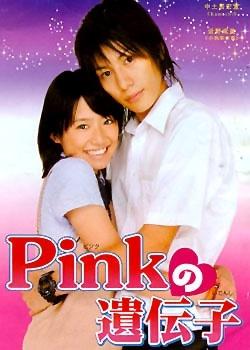 pink遺傳子