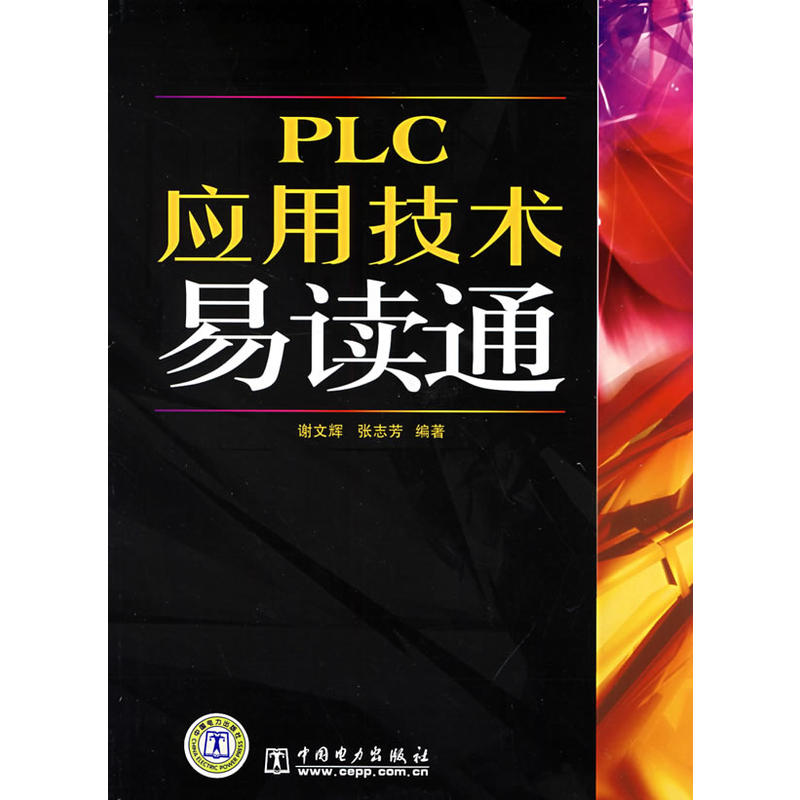 PLC套用技術易讀通