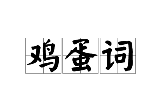 雞蛋詞