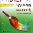 四年級語文下-R-書法達人秀-寫字課課練