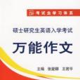 2010年碩士研究生英語入學考試萬能作文