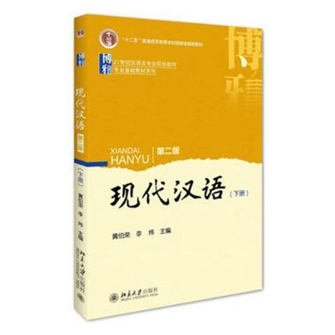 現代漢語：上冊