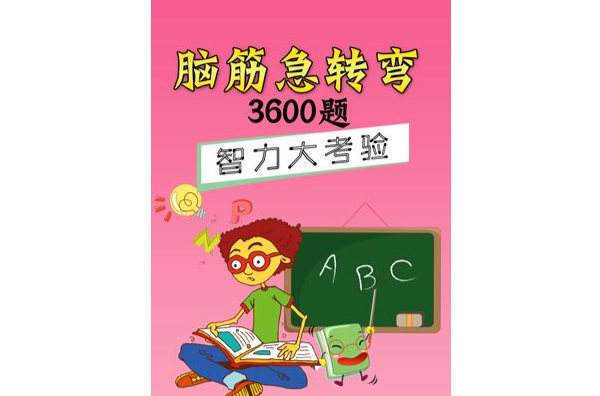 智力大考驗：腦筋急轉彎3600題