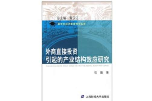 外商直接投資引起的產業結構效應研究