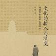 文化的輸入與演變：鳩摩羅什長安弘法研究