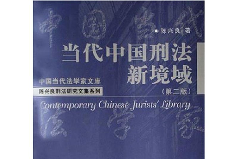 當代中國刑法新境域（第2版）