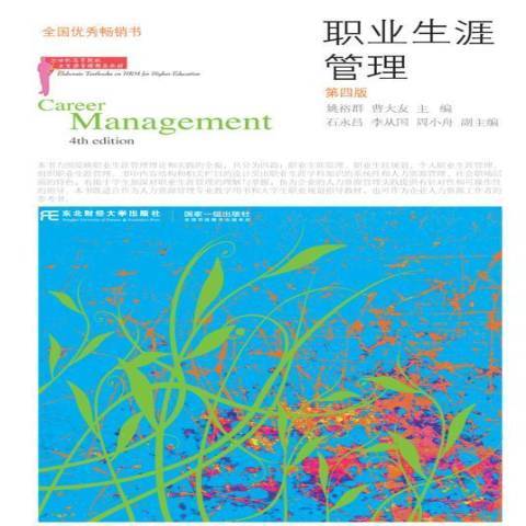 職業生涯管理(2018年東北財經大學出版社出版的圖書)