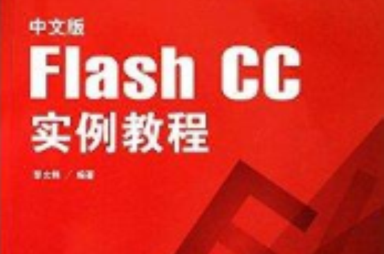 中文版Flash CC實例教程