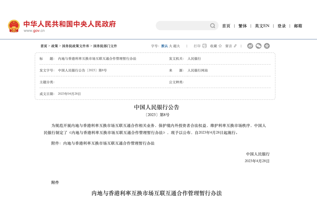 內地與香港利率互換市場互聯互通合作管理暫行辦法