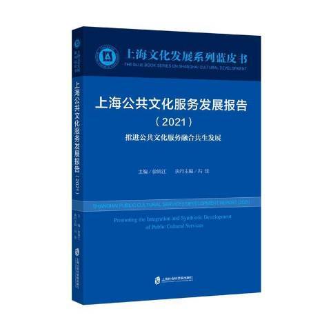 上海公共文化服務發展報告2021