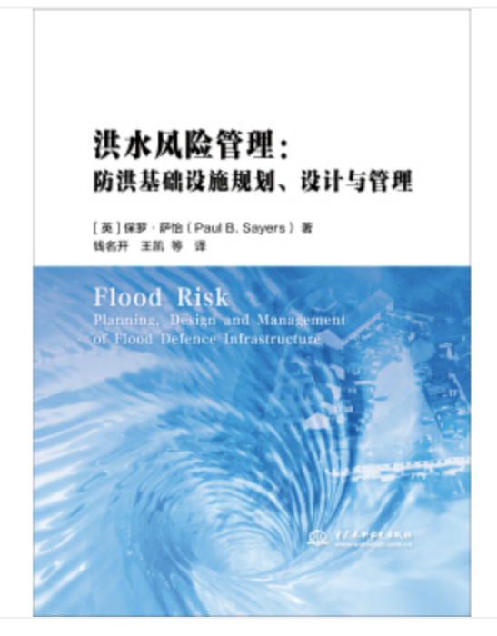 洪水風險管理：防洪基礎設施規劃、設計與管理