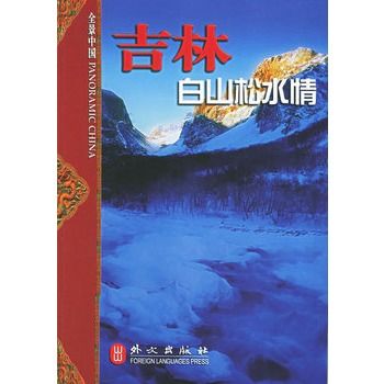 吉林：白山松水情