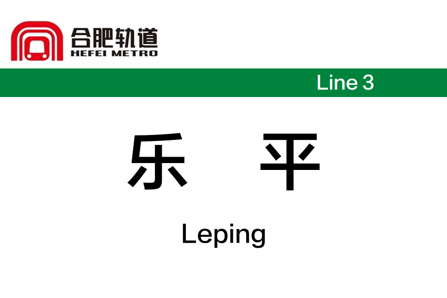 樂平站(中國安徽省合肥市境內捷運車站)