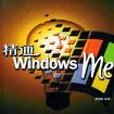 精通Windows Me