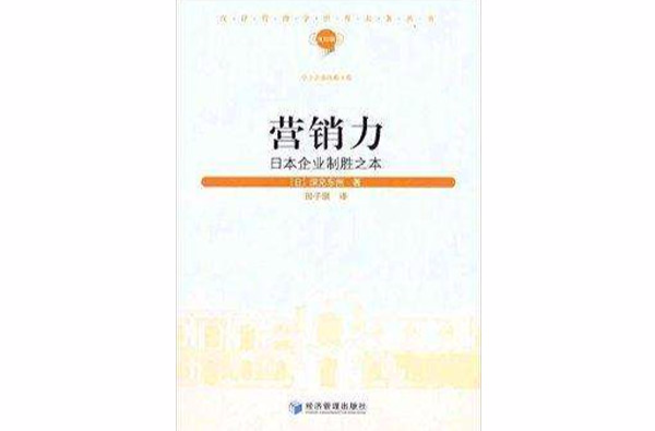 行銷力 日本企業制勝之本 基本介紹 內容簡介 作者簡介 圖書目錄 中文百科全書