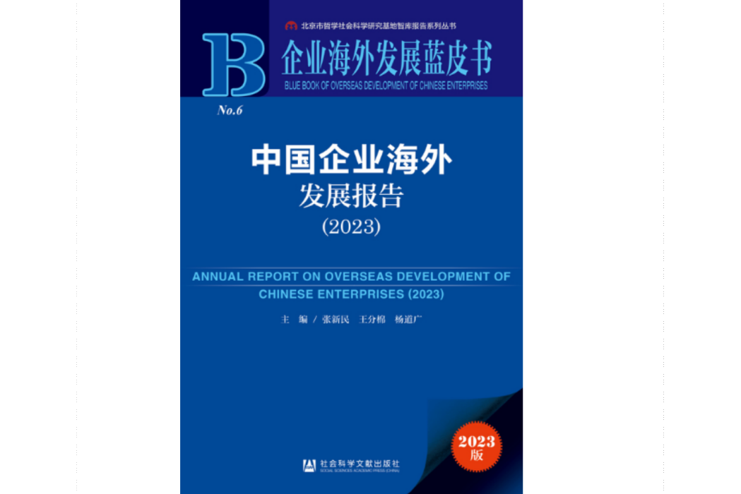 中國企業海外發展報告 (2023)