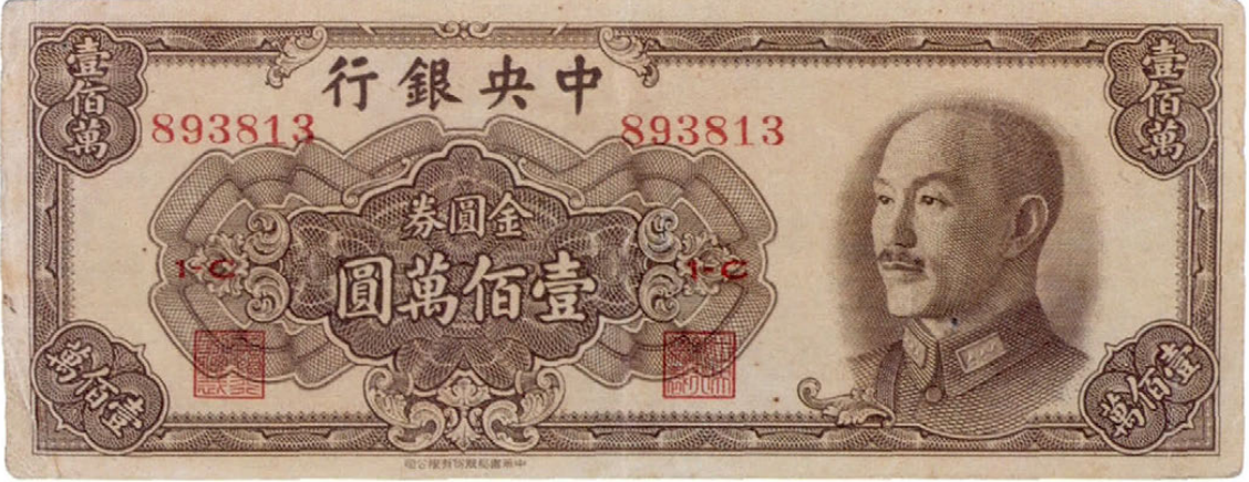 金圓券(金元券)