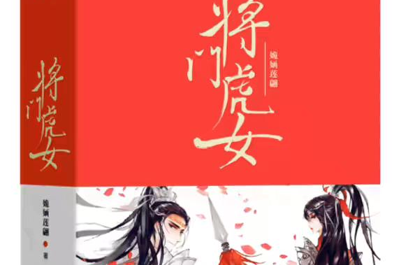 將門虎女(將門虎女（姽嫿蓮翩所著言情小說）)