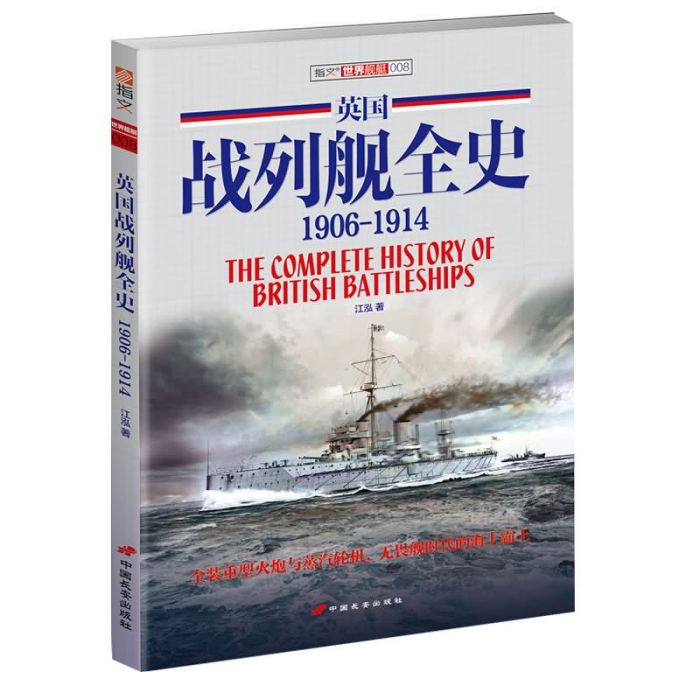 英國戰列艦全史1906-1914