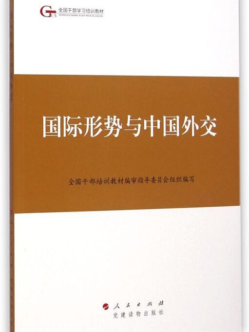 第四批全國幹部學習培訓教材：國際形勢與中國外交