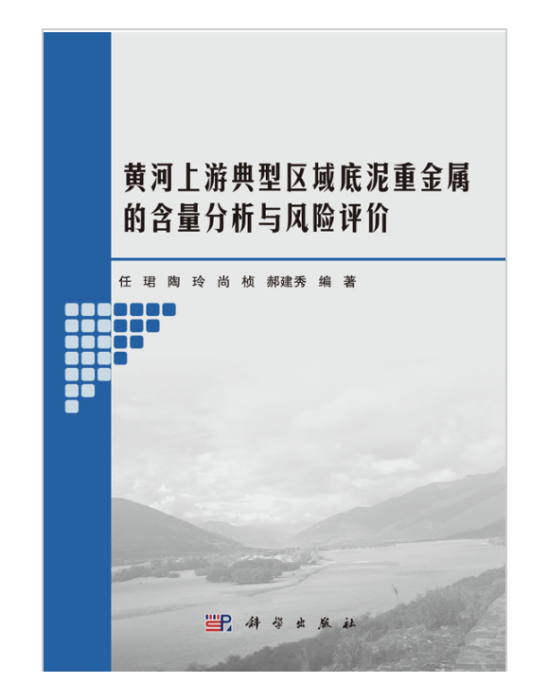 黃河上游典型區域底泥重金屬的含量分析與風險評價