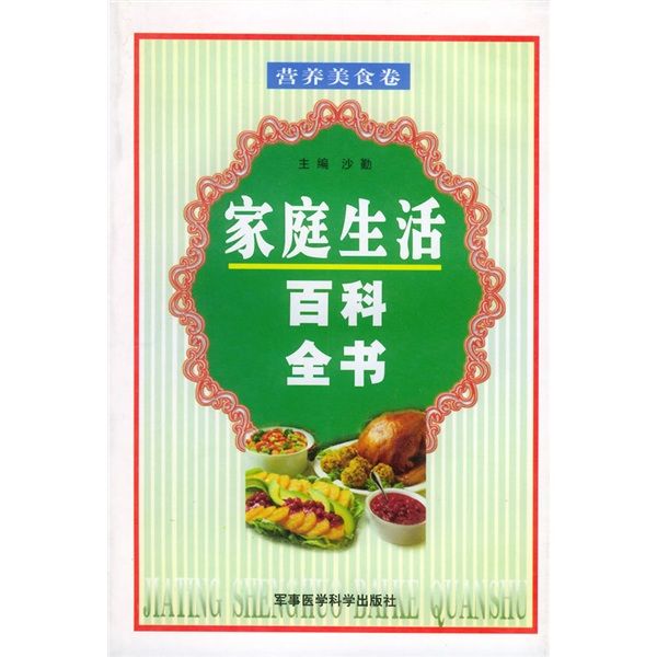 家庭生活百科全書：營養美食卷