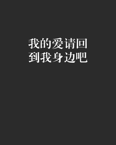 我的愛請回到我身邊吧