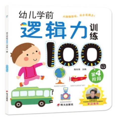 幼兒學前邏輯力訓練100圖：第4階段