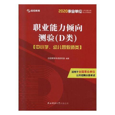 綜合套用能力D類：國小、幼稚園教師類