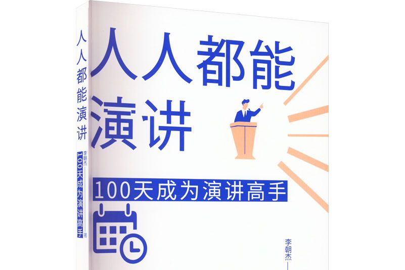 人人都能演講：100天成為演講高手