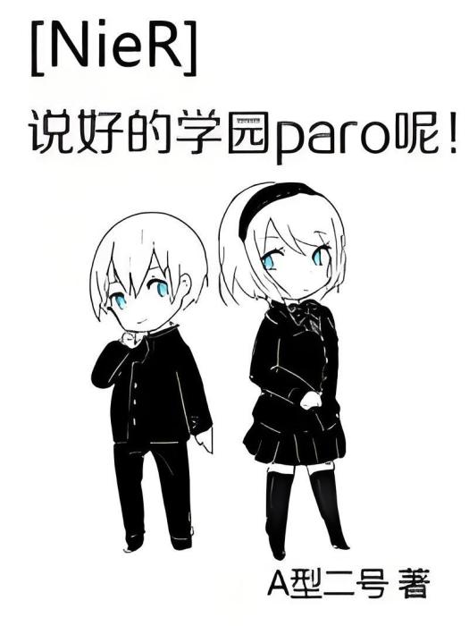 [NieR]說好的學園paro呢