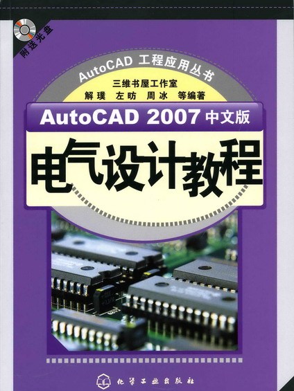 AutoCAD 2007中文版電氣設計教程（附送光碟）