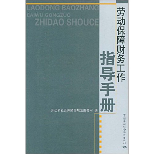 勞動保障財務工作指導手冊