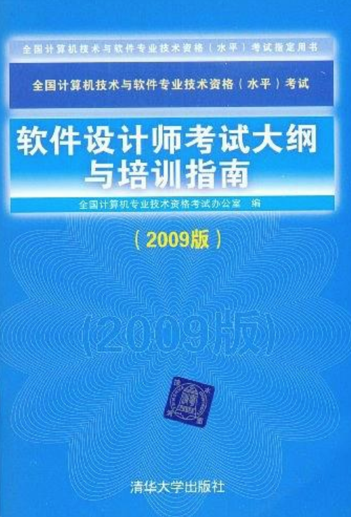 軟體設計師考試大綱與培訓指南（2009版）